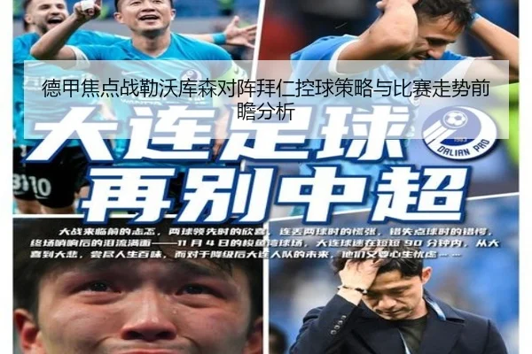 德甲焦点战勒沃库森对阵拜仁控球策略与比赛走势前瞻分析