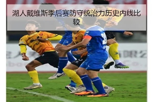 湖人戴维斯季后赛防守统治力历史内线比较