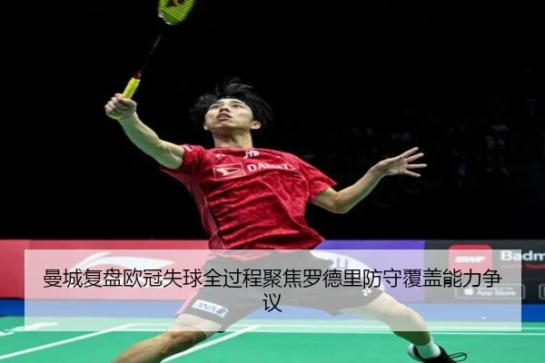 曼城复盘欧冠失球全过程聚焦罗德里防守覆盖能力争议